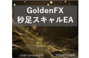 GoldenFX 秒足スキャルEA